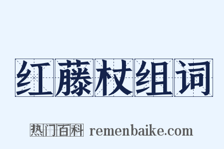 红藤杖组词是什么意思的图片